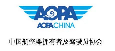 什么是AOPA,培訓(xùn)AOPA 等于民航執(zhí)照嗎?