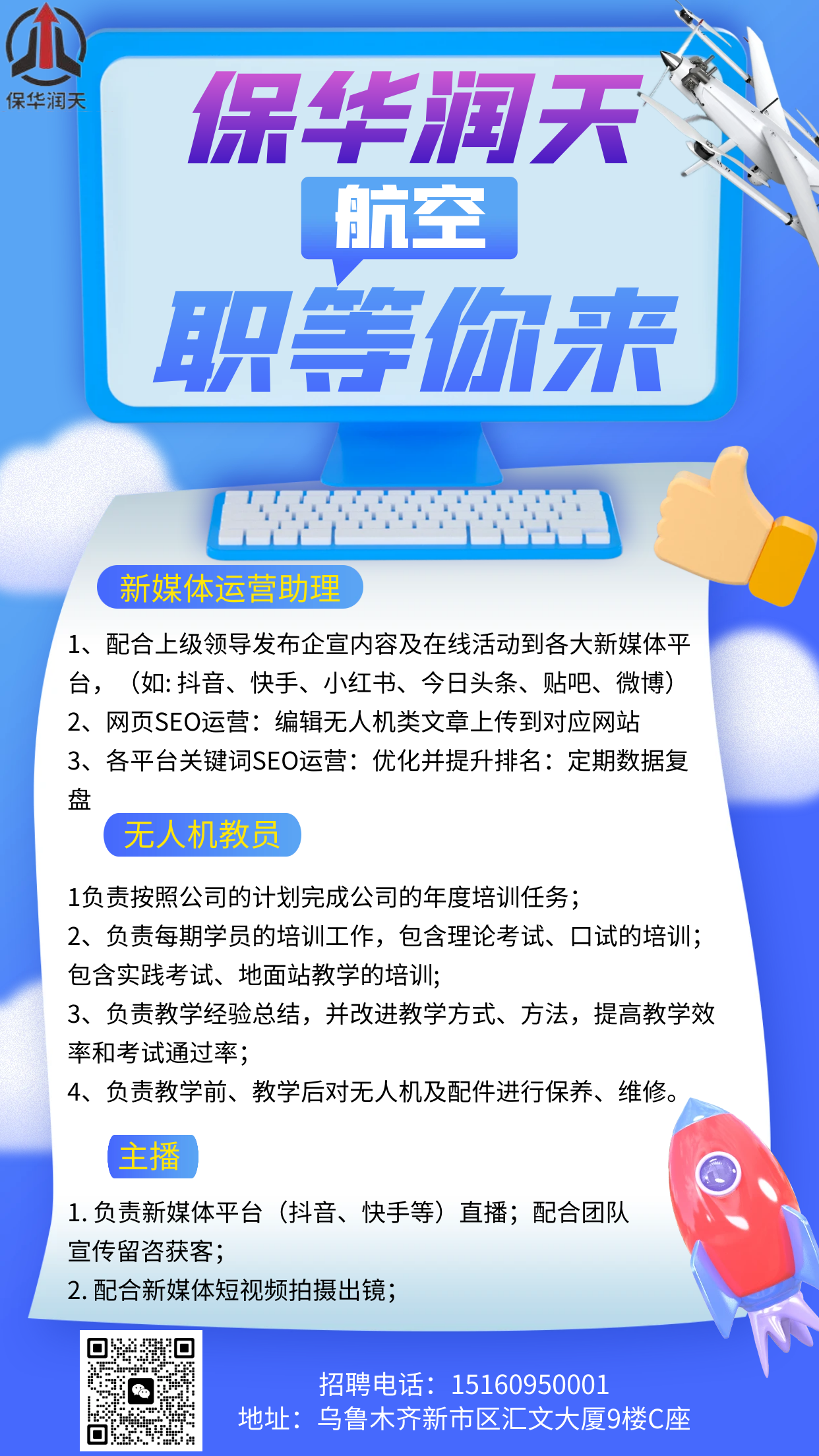 無人機招聘 保華潤天航空 無人機培訓學校職等你來