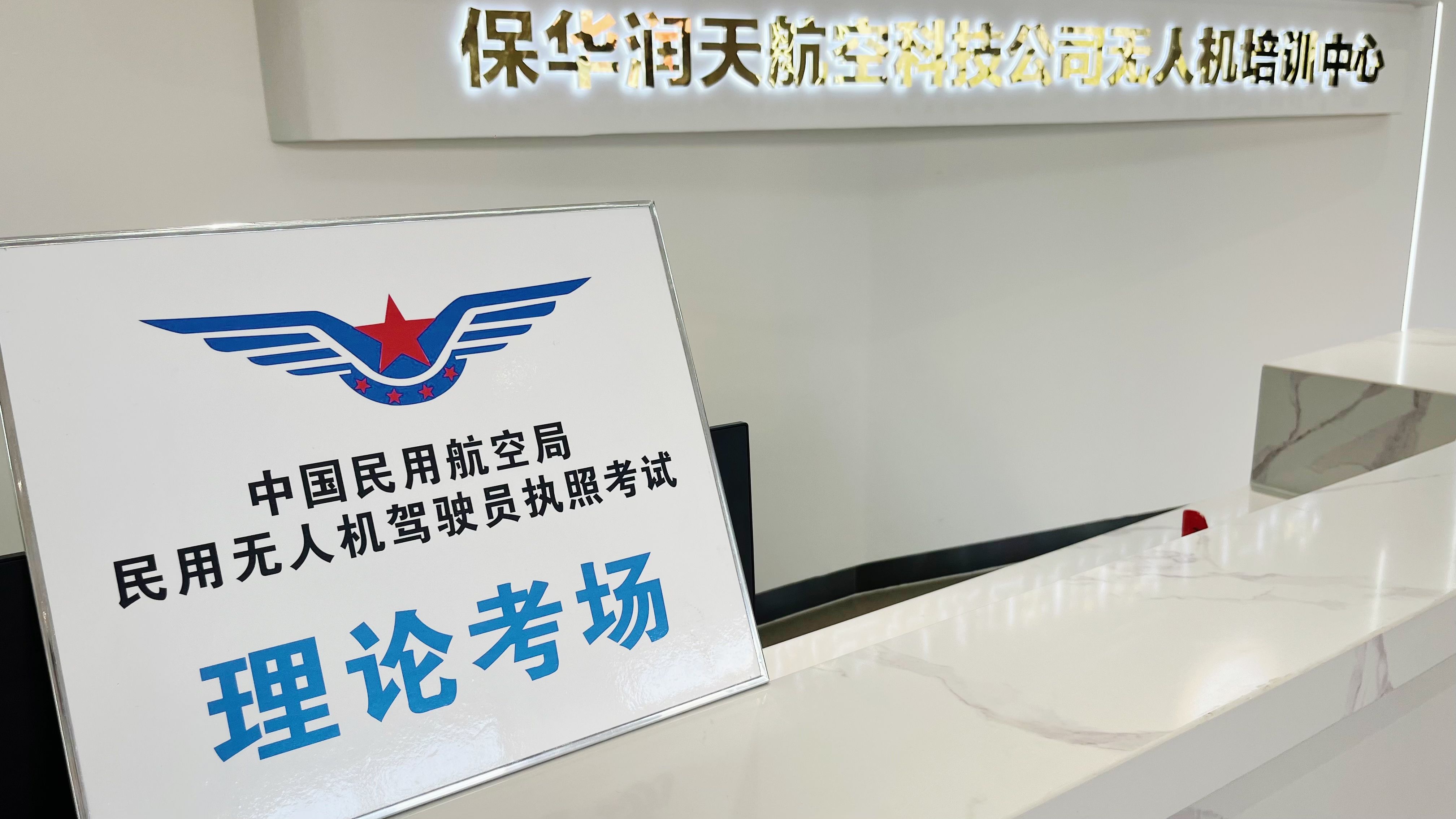 新疆無人機考試新動態：官方審定的03考場，保華潤天帶你飛