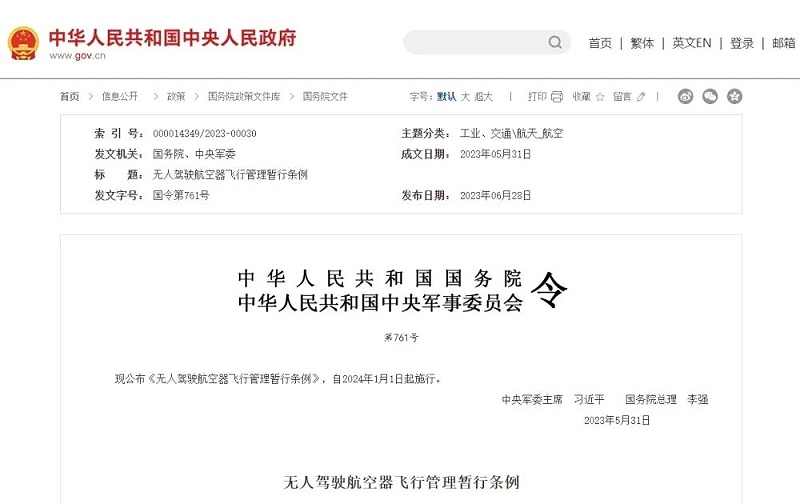 政策合集：2024年實(shí)施的無(wú)人機(jī)相關(guān)新政策【保華潤(rùn)天航空】