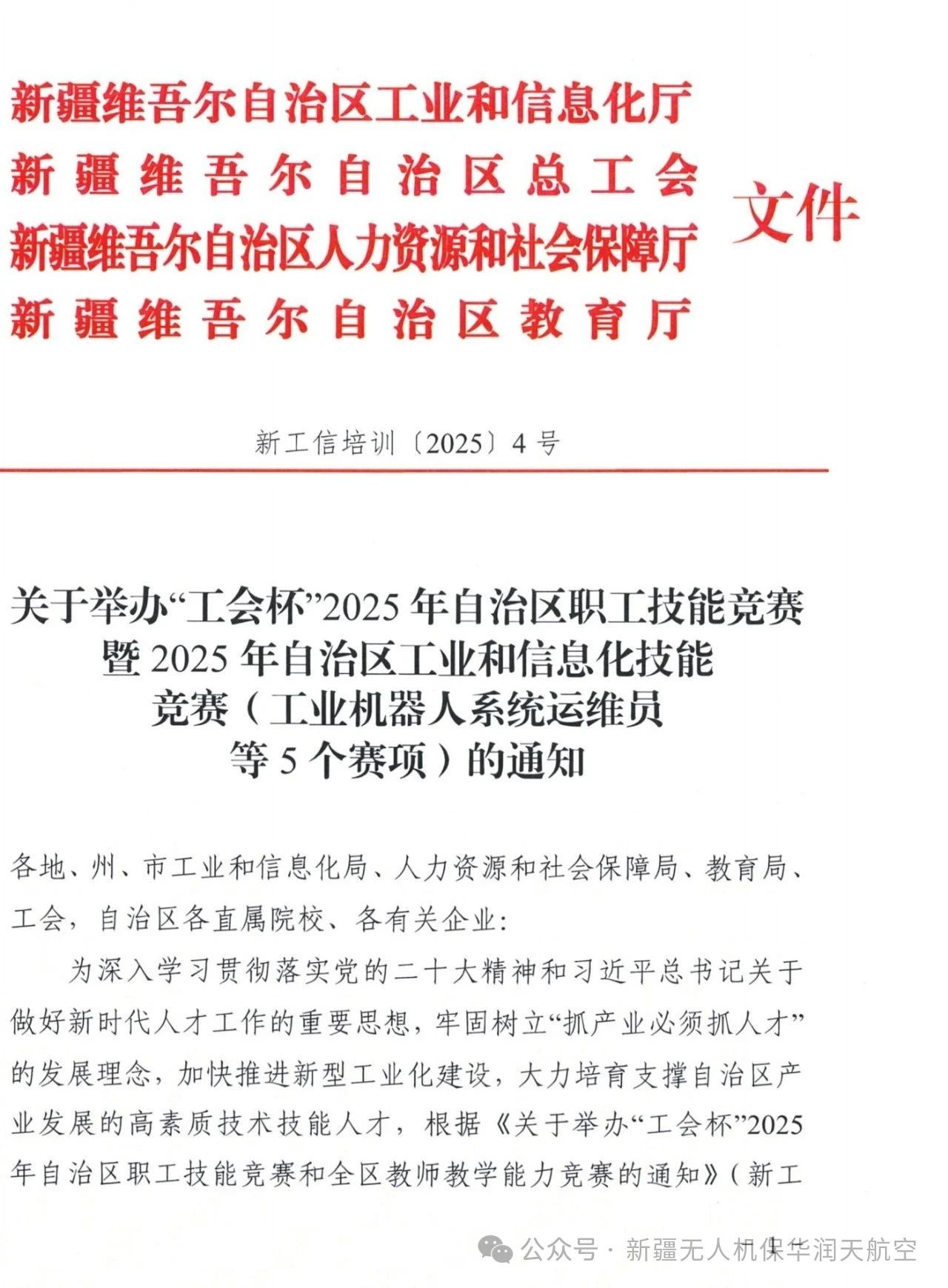 關于舉辦“工會杯”2025年自治區職工技能競賽暨2025年自治區工業和信息化技能競賽（無人機裝調檢修工賽項）的通知